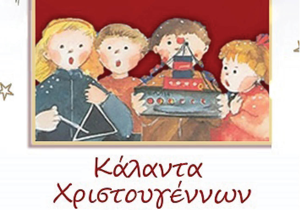Κάλαντα Χριστουγέννων